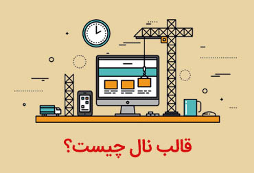 What is the null version of the site template?