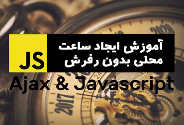 Tutorial on creating local time without refreshing with JavaScript