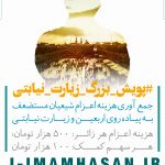 راه اندازی پویش بزرگ زیارت نیابتی اربعین حسینی