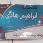 افتتاح کتابخانه «شهید ابراهیم هادی» توسط گروه جهادی شهدا 