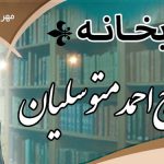 افتتاح پنجمین کتابخانه‌ به نام حاج احمد متوسلیان به همت گروه جهادی شهدا