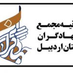 بیانیه مجمع جهادگران بسیج استان اردبیل