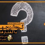 هم عهدی | گروه غیر جهادی