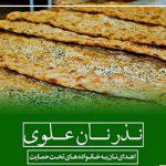 از ویژه برنامه جهادی «همیشه امیر» تا «نذر نان علوی»