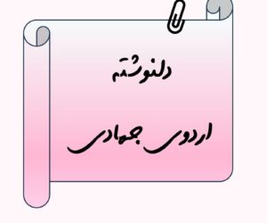 دلنوشته اردوی جهادی