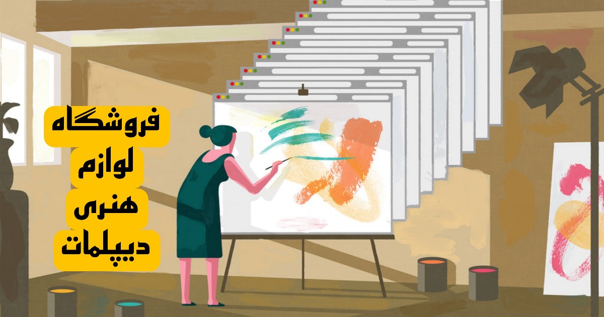 لوازم هنری دیپلمات