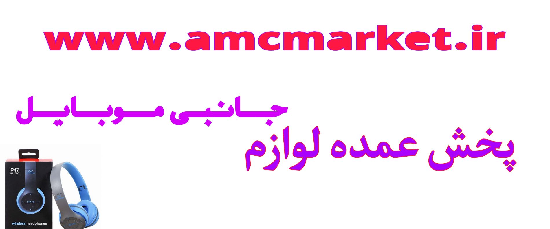 desktop banner پخش عمده لوازم جانبی موبایل
