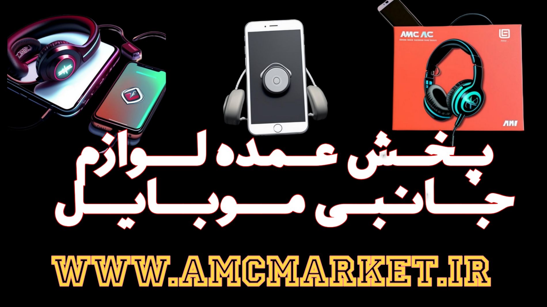 desktop banner پخش عمده لوازم جانبی موبایل
