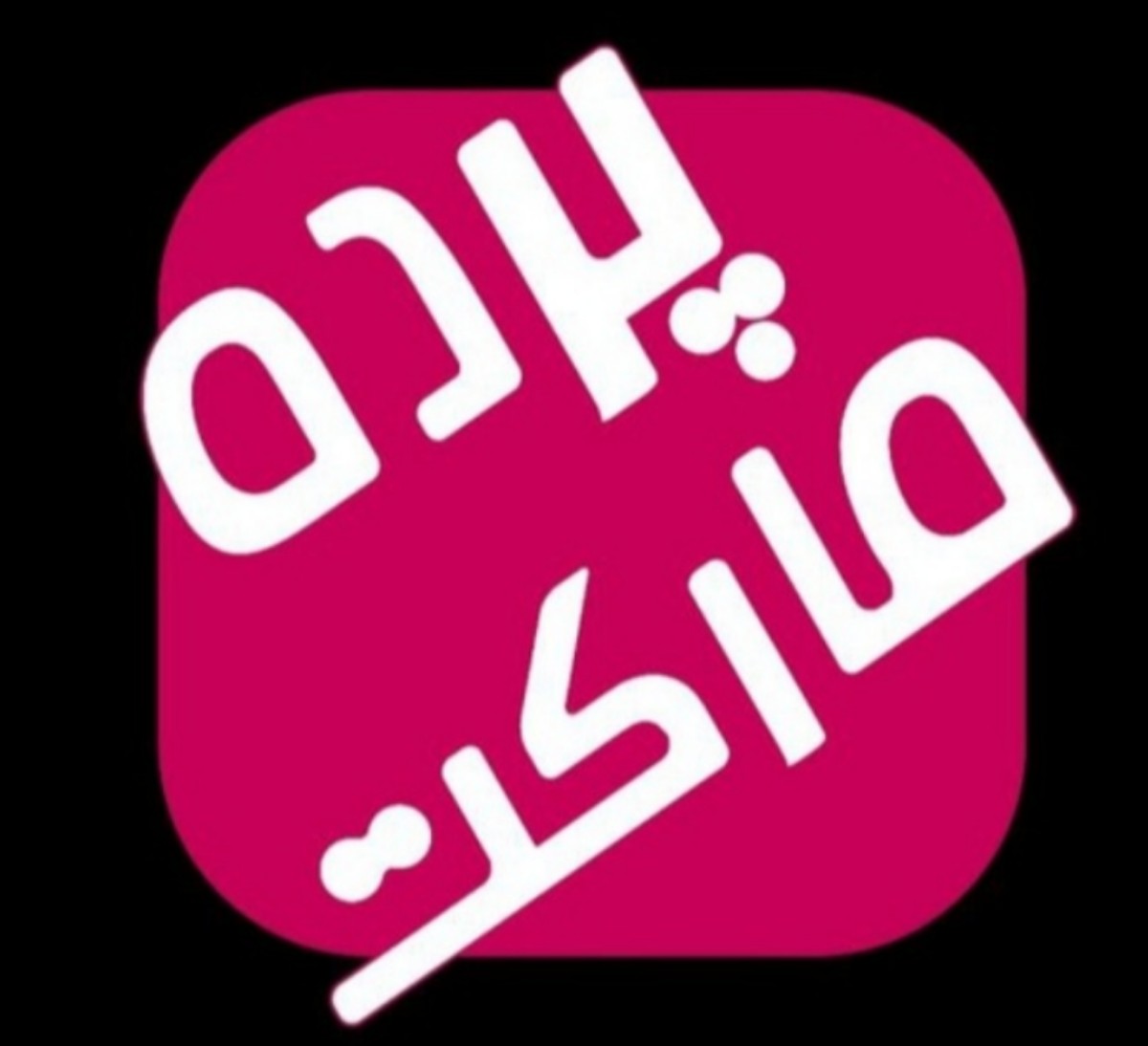 پرده مارکت