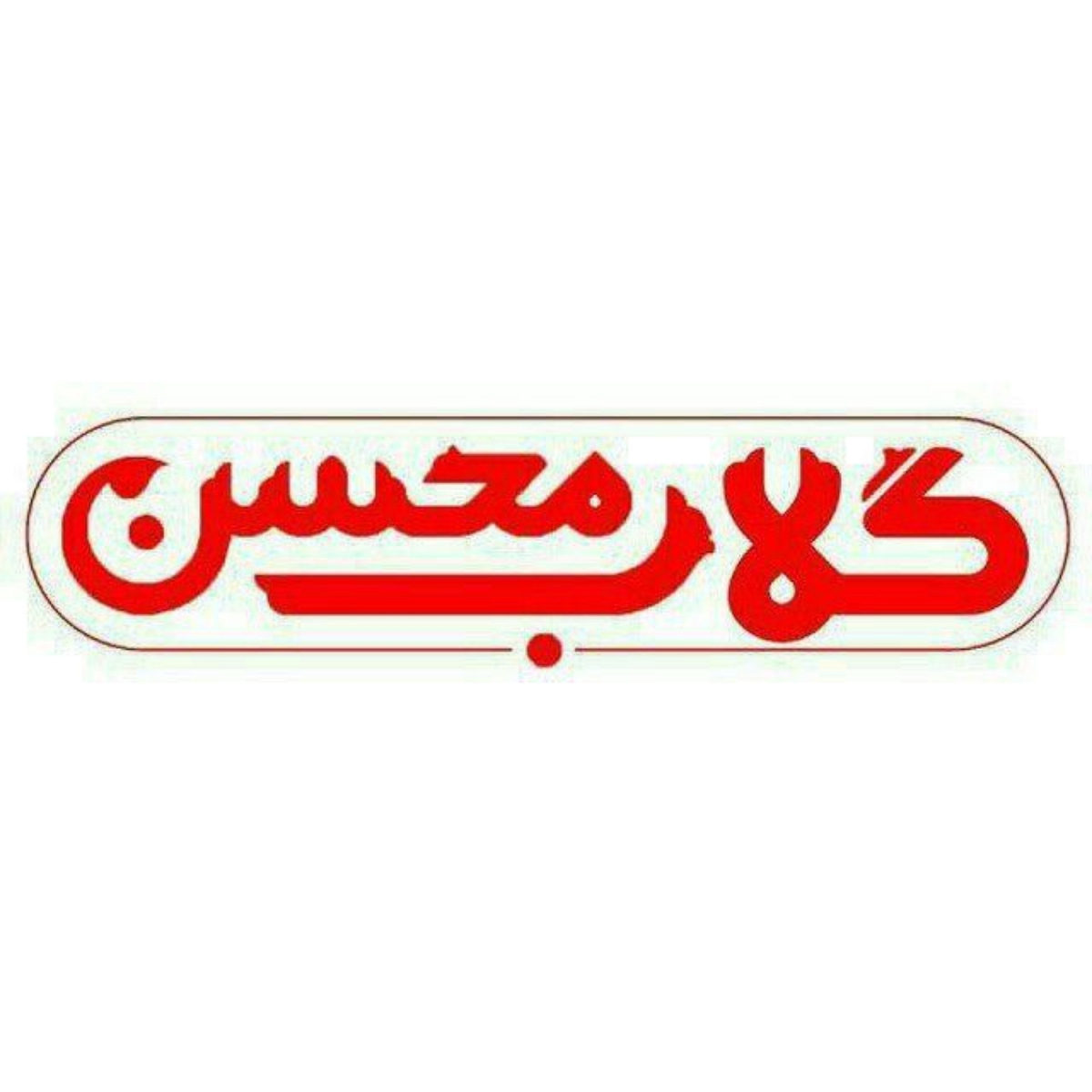 گلاب محسن