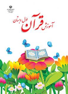 جلد آموزش قرآن (اول)