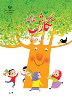 جلد نگارش فارسی (اول)