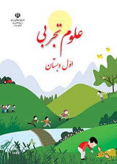 جلد علوم تجربی (اول)