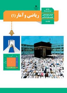 جلد ریاضی و آمار (1)