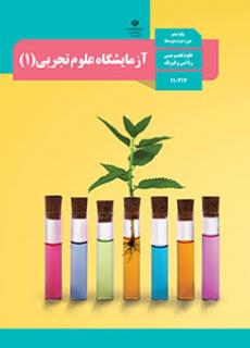 جلد آزمایشگاه علوم تجربی (1)