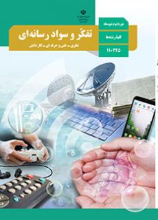 جلد تفکر و سواد رسانه ای