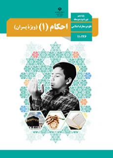 جلد احکام 1 (پسران)