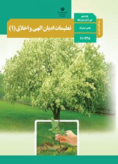 جلد تعلیمات ادیان الهی و اخلاق (1) ـ ویژه اقلیت های دینی