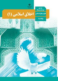 جلد اخلاق اسلامی (1)