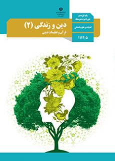 جلد دین و زندگی (2)