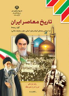 جلد تاریخ معاصر ایران