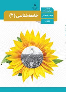جلد جامعه شناسی (2)