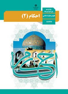 جلد احکام (2)