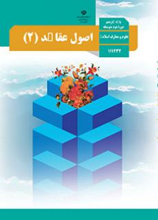 جلد اصول و عقاید (2)