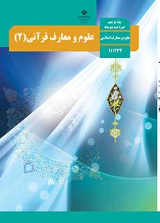 جلد علوم و معارف قرآنی (2)
