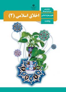 جلد اخلاق اسلامی (2)