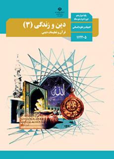 جلد دین و زندگی (3)