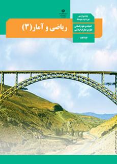 جلد ریاضی و آمار (3)