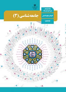 جلد جامعه شناسی (3)