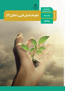 جلد تعلیمات ادیان الهی و اخلاق (3) - ویژه اقلیت های دینی