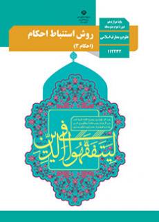 جلد روش استنباط احکام (احکام 3)