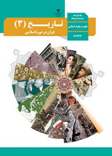 جلد تاریخ (3) - ایران در دوره اسلامی