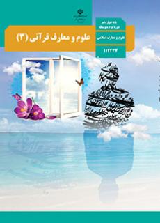 جلد علوم و معارف قرآنی (3)