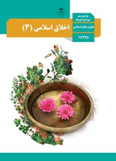 جلد اخلاق اسلامی (3)
