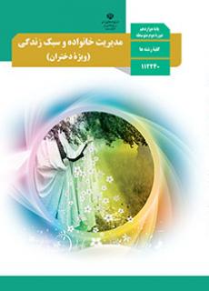 جلد مدیریت خانواده و سبک زندگی (دختران)