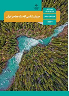 جلد جریان شناسی اندیشه های معاصر ایران (اجرای آزمایشی)