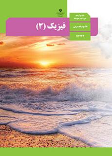 جلد فیزیک (3)