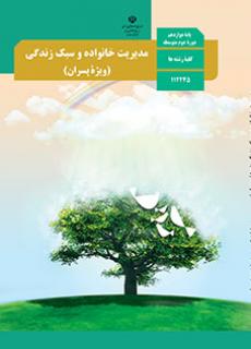 جلد مدیریت خانواده و سبک زندگی (پسران)
