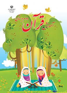 جلد آموزش قرآن (دوم)