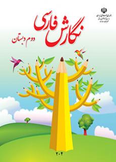 جلد نگارش فارسی (دوم)