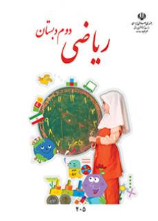 جلد ریاضی (دوم)
