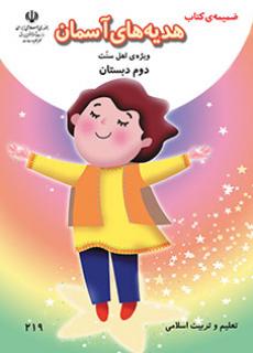 جلد ضمیمه کتاب هدیه های آسمان (ویژه اهل سنت) - دوم