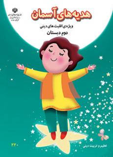 جلد هدیه های آسمان (ویژه اقلیت های دینی) - دوم