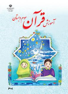 جلد آموزش قرآن (سوم)