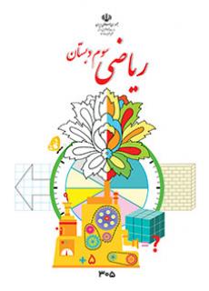 جلد ریاضی (سوم)