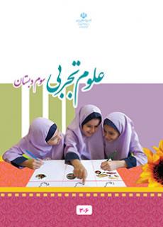 جلد علوم تجربی (سوم)